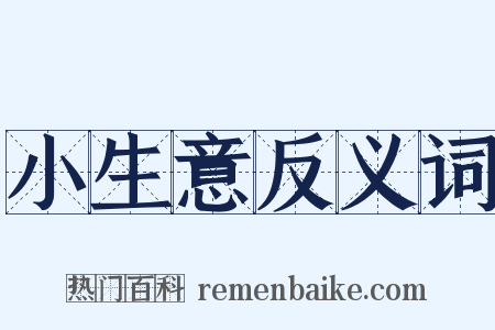 小生意反义词是什么意思的图片